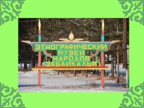 презентация Этнографический музей народов Забакайлья презентация к уроку (старшая группа)