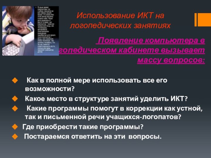 Использование ИКТ на логопедических занятиях Появление компьютера влогопедическом кабинете вызывает массу вопросов: