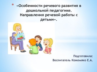 Особенности речевого развития в дошкольной педагогике. Направления речевой работы с детьми. материал