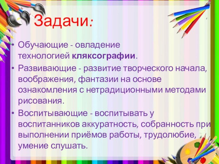 Задачи:Обучающие - овладение технологией кляксографии.Развивающие - развитие творческого начала,