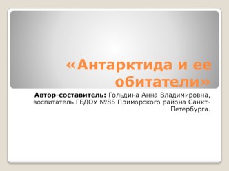 Презентация Антарктида и ее обитатели презентация к уроку по окружающему миру (подготовительная группа)