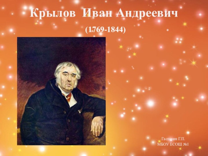 Крылов Иван Андреевич  (1769-1844)Гаспарян Г.П.МБОУ ЕСОШ №1