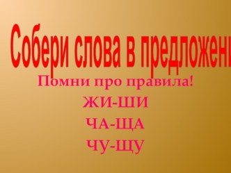 презентация Собери слова в предложения презентация к уроку по русскому языку (1 класс)