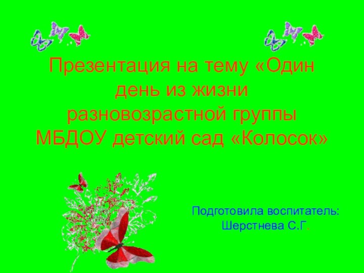 Презентация на тему «Один день из жизни разновозрастной группы  МБДОУ детский