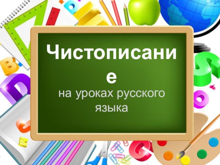 Чистописаниена уроках русского языка