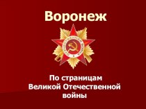 Воронеж презентация к занятию (подготовительная группа)