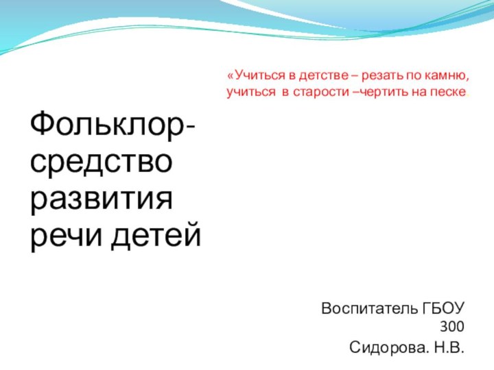 «Учиться в детстве – резать по камню, учиться в старости –чертить на