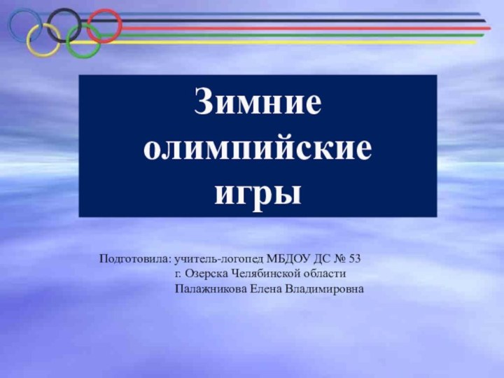 Зимние олимпийские игрыПодготовила: учитель-логопед МБДОУ ДС № 53