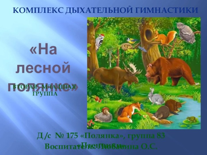 «На лесной  полянке»Комплекс дыхательной гимнастикиВторая  младшая  группаД /с №