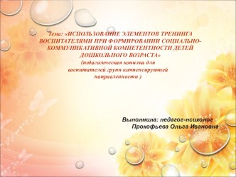 ИСПОЛЬЗОВАНИЕ ЭЛЕМЕНТОВ ТРЕНИНГА ВОСПИТАТЕЛЯМИ ПРИ ФОРМИРОВАНИИ СОЦИАЛЬНО-КОММУНИКАТИВНОЙ КОМПЕТЕНТНОСТИ ДЕТЕЙ ДОШКОЛЬНОГО ВОЗРАСТА презентация к уроку по теме
