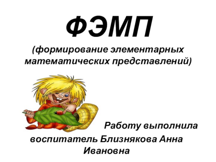 ФЭМП (формирование элементарных математических представлений)