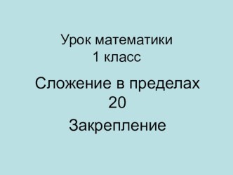 Урок математики в 1 кассе. презентация урока для интерактивной доски по математике (1 класс) по теме