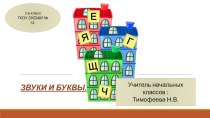 Звуки и буквы. презентация к уроку по русскому языку (2 класс) по теме