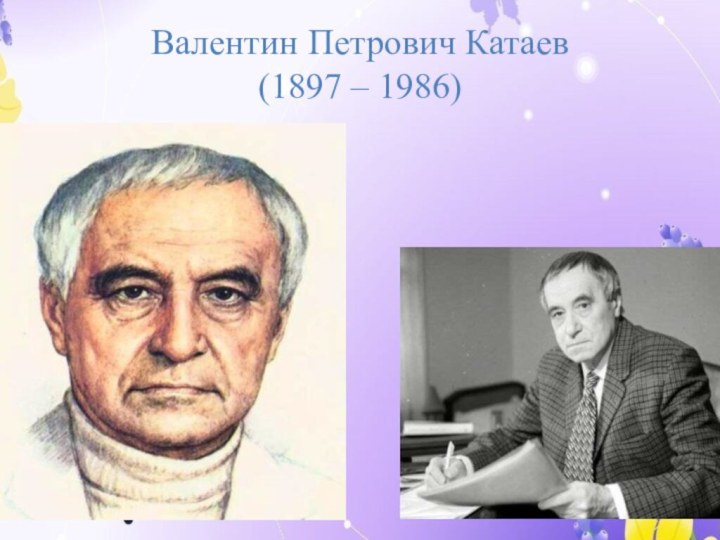 Валентин Петрович Катаев (1897 – 1986)