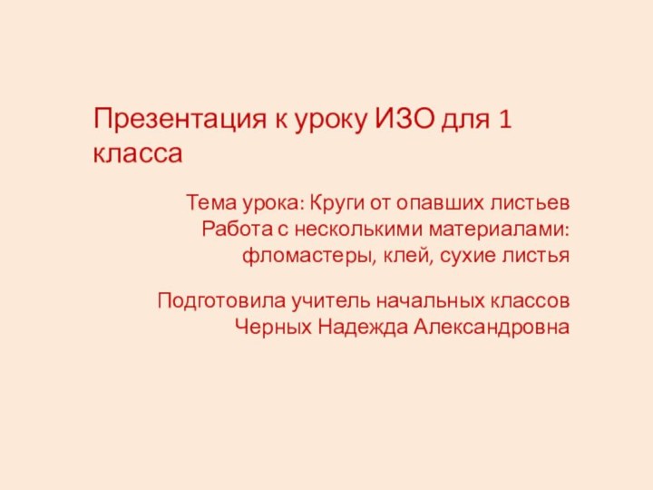 Презентация к уроку ИЗО для 1 классаТема урока: Круги от опавших листьевРабота