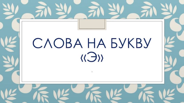 Слова на букву «Э»1