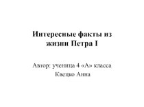 Петр 1 презентация к уроку по истории (4 класс)