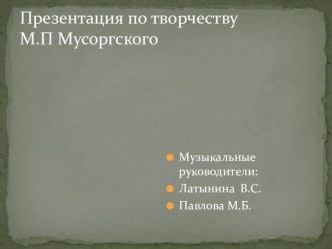 Творчество Мусоргского