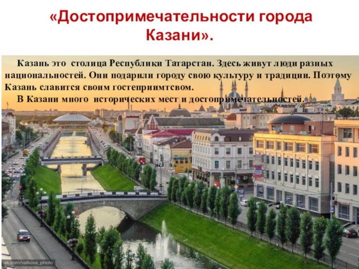 «Достопримечательности города Казани».   Казань это столица Республики Татарстан. Здесь живут