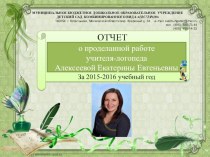 отчет учителя-логопеда Алексеевое Е.Е. за 2015-2016 учебый год статья по логопедии