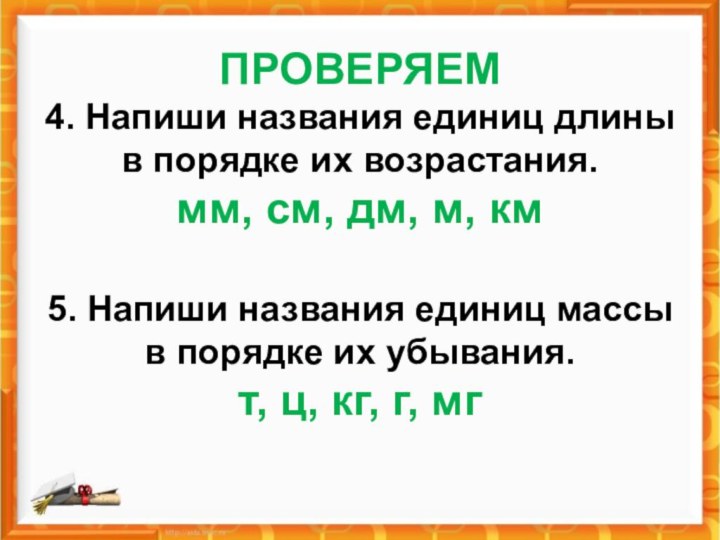 ПРОВЕРЯЕМ  4. Напиши названия единиц длины в порядке их возрастания.