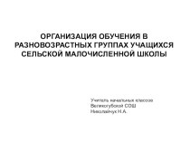 ОРГАНИЗАЦИЯ ОБУЧЕНИЯ В РАЗНОВОЗРАСТНЫХ ГРУППАХ УЧАЩИХСЯ СЕЛЬСКОЙ МАЛОЧИСЛЕННОЙ ШКОЛЫ презентация к уроку (3 класс)