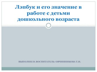 Презентация Лэпбук и его значение в работе с детьми дошкольного возраста. презентация по теме