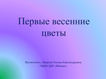 Презентация - Первые весенние цветы презентация к уроку по окружающему миру (старшая группа)