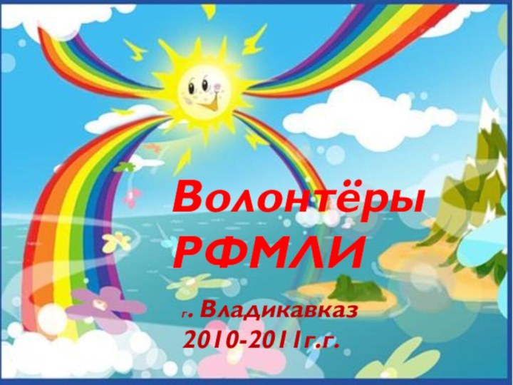 Волонтёры РФМЛИг. Владикавказ2010-2011г.г.