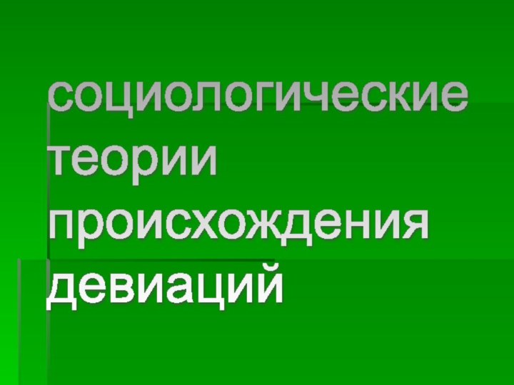 социологические  теории  происхождения  девиаций