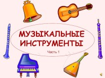 Презентация №1 Музыкальные инструменты учебно-методическое пособие