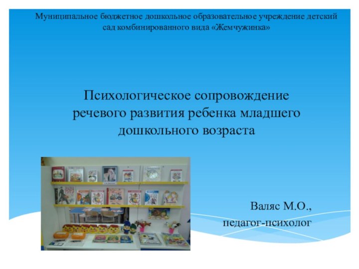 Муниципальное бюджетное дошкольное образовательное учреждение детский сад комбинированного