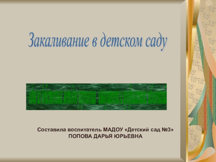 Закаливание в детском саду – один из действенных методов укрепления  иммунитета