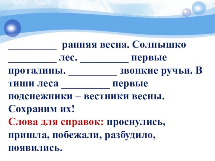 Проталины проверочное слово. Проталина проверочное слово. Словосочетание со словом проталина. Разбор слова проталина.