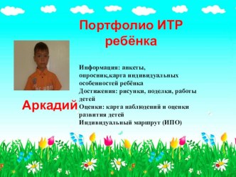 Портфолио ребенка. презентация