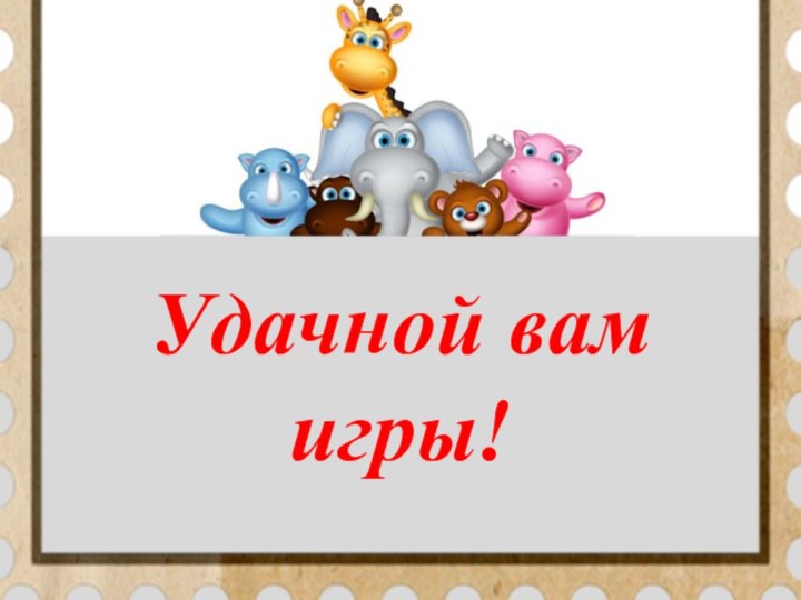 Удачной вам игры!