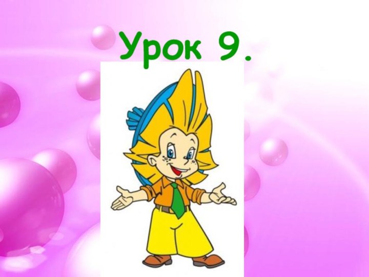 Урок 9.