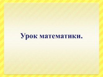 урок математики по теме  Деление суммы на число план-конспект урока по математике (3 класс)