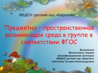 Предметно – пространственная развивающая среда в группе в соответствии ФГОС презентация