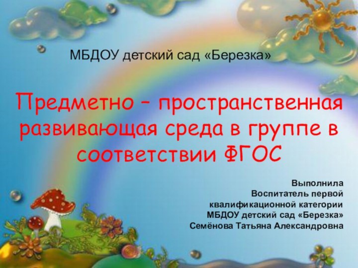 Предметно – пространственная развивающая среда в группе в соответствии ФГОС МБДОУ детский