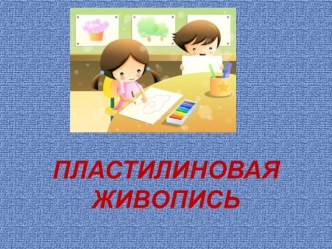 Мастер класс для воспитателей ПЛАСТИЛИНОВАЯ ЖИВОПИСЬ презентация по аппликации, лепке