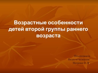 Возрастные особенности детей 2-3 лет презентация