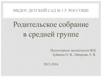 Родительское собрание в средней группе ПУТЕШЕСТВИЕ В СТРАНУ ЗНАНИЙ презентация к уроку (средняя группа)