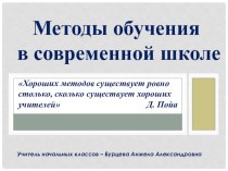 Методы обучения в современной школе презентация к уроку по теме