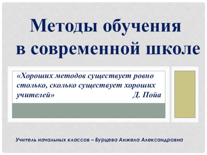 «Хороших методов существует ровно    столько, сколько существует хороших