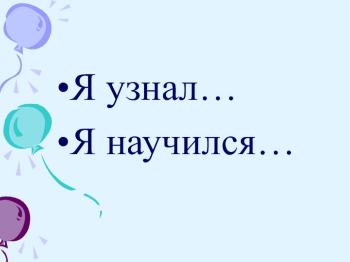 Я узнал…Я научился…