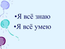 Обучение грамоте. 1 класс. Тема: звук [Ж ] , буква Ж . Правописание сочетания ЖИ . план-конспект урока по чтению (1 класс) по теме 1.Актуализация знаний.2.Целеполагание.3.Формирование новых знаний.4.Реализация продукта.5.Рефлексия.6.Итог урока.