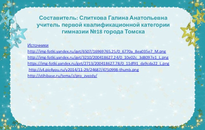 Составитель: Слиткова Галина Анатольевна учитель первой квалификационной категории гимназии №18 города Томска