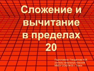 Сложение и вычитание в пределах 20 тест (математика, 1 класс) по теме