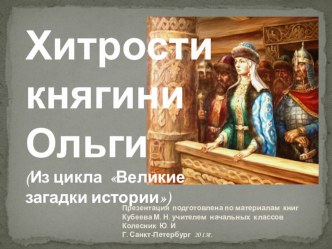 Презентация Хитрости княгини Ольги презентация к уроку (4 класс) по теме